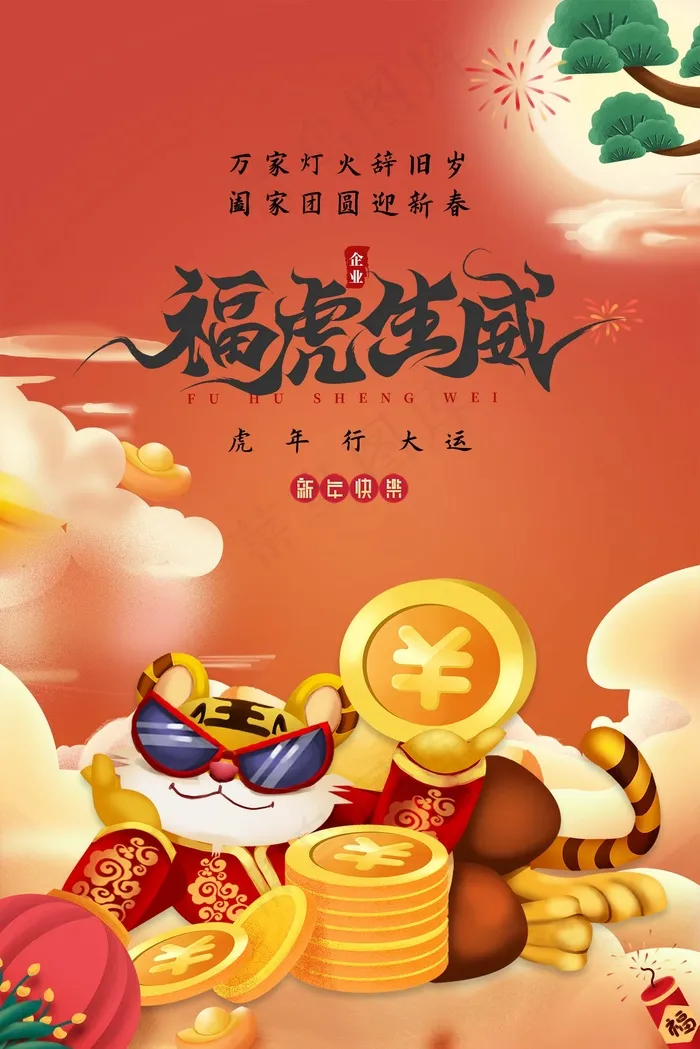 虎年 新年海报图片(undefinedxundefined)psd模版下载