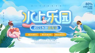 夏季水上乐园