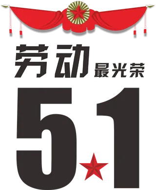 五一劳动节奖状创意标题
