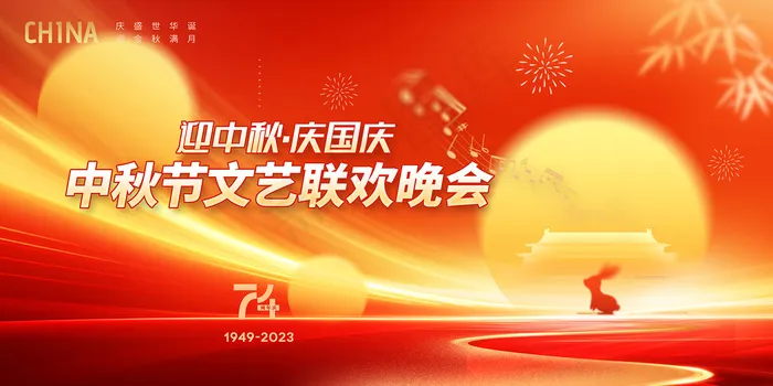 迎中秋庆国庆文艺联欢晚会展板psd模版下载
