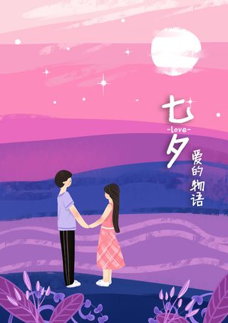 卡通温馨浪漫2月14七夕520情侣拥抱情人节主题插画海报PSD素材