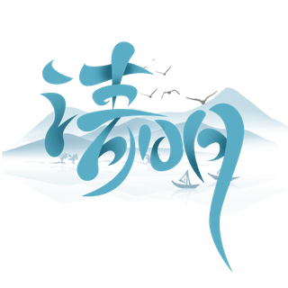 清明主题清明标题清明节艺术字