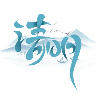 清明主题清明标题清明节艺术字