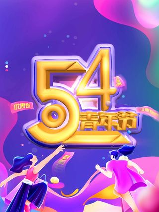 54青年节 青年节海报图片