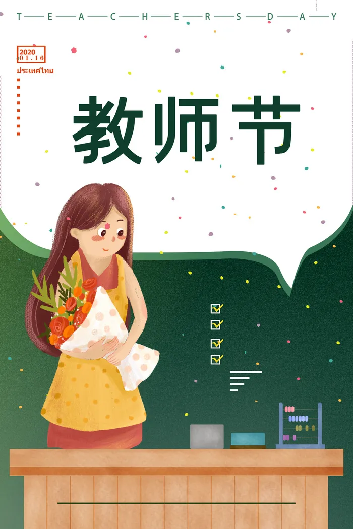 白绿教室教师节推广海报