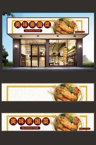 泰国菜餐饮店招牌门头设计模板