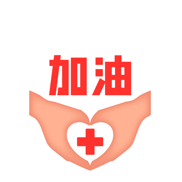 防疫 疫情 病毒