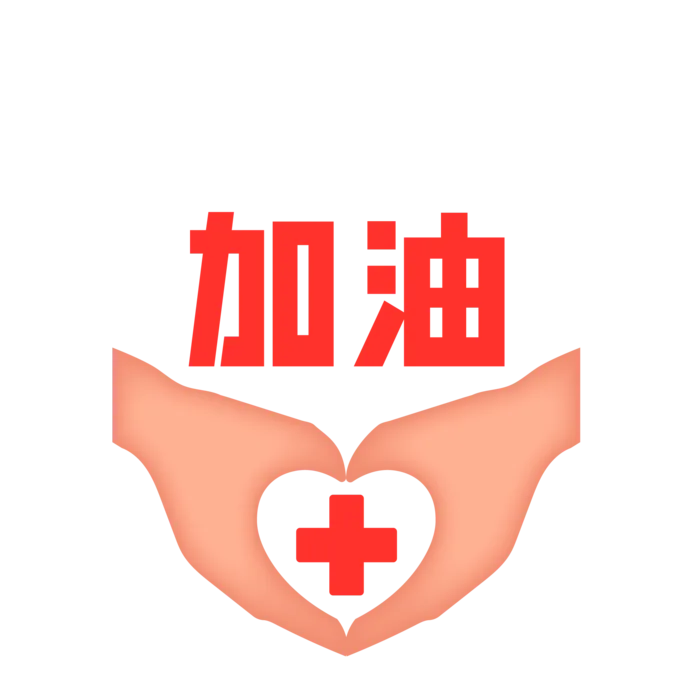 防疫 疫情 病毒