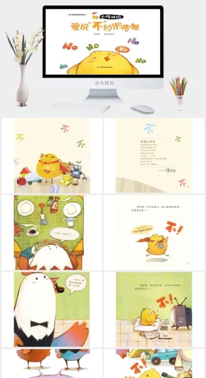 爱说不得调皮鬼幼儿园绘本故事ppt模版预览图