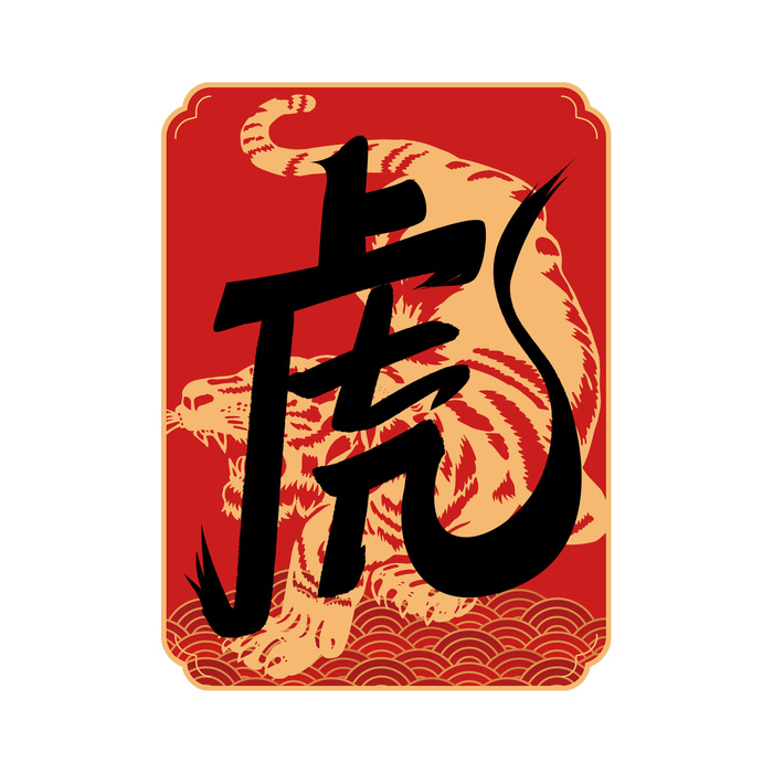 2022虎年新年国潮手写艺术字体春节海报数字设计png免扣图psd素材psd模版下载