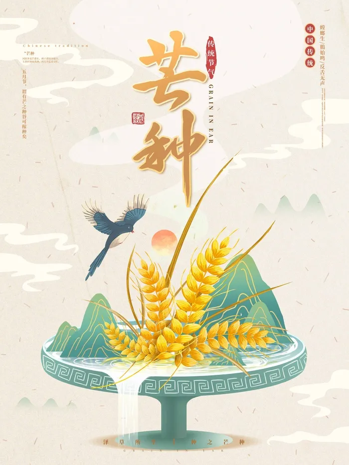 芒种 芒种活动海报psd模版下载