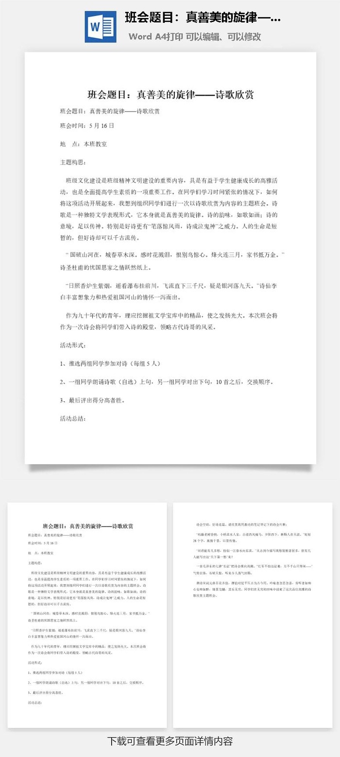班会题目：真善美的旋律——诗歌欣赏