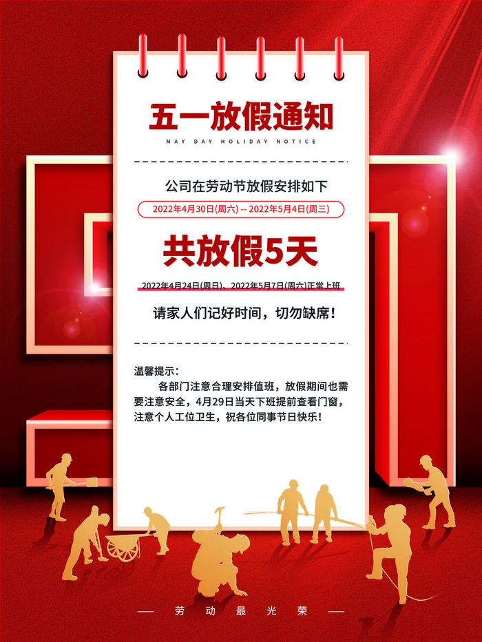 五一劳动节活动放假通知海报psd模版下载