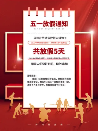 五一劳动节活动放假通知海报