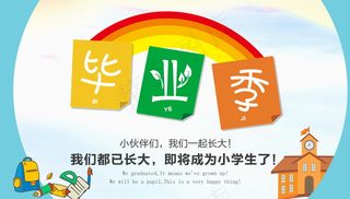 毕业季海报图片