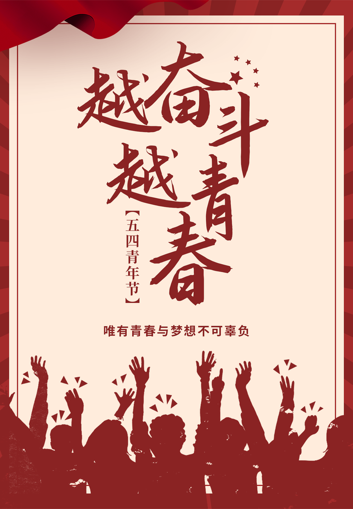红色青年节海报psd模版下载