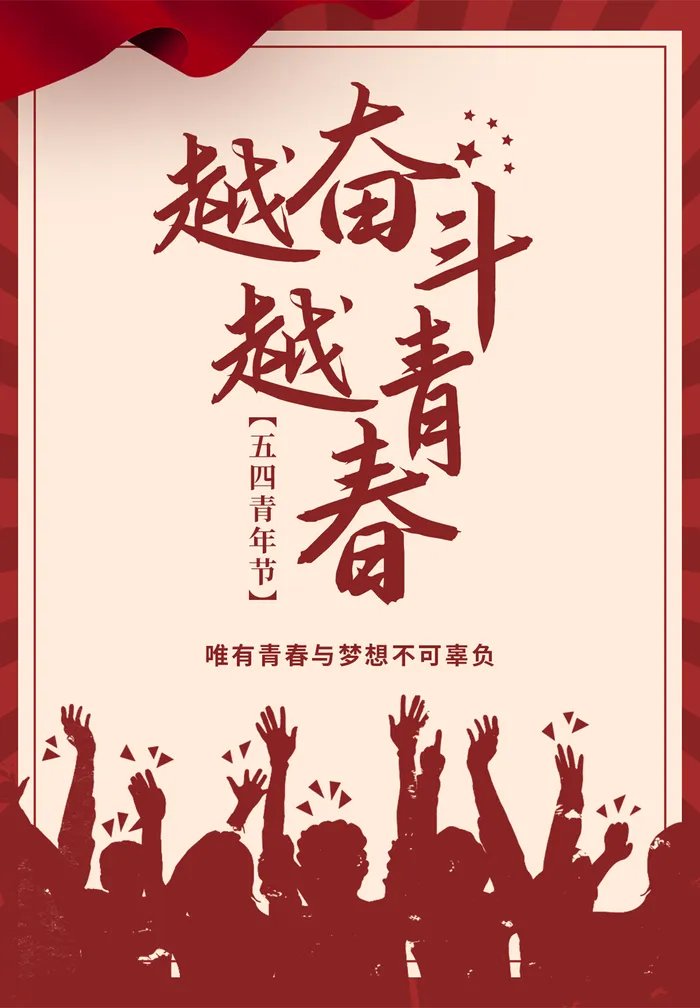红色青年节海报psd模版下载