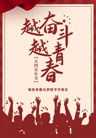 红色青年节海报