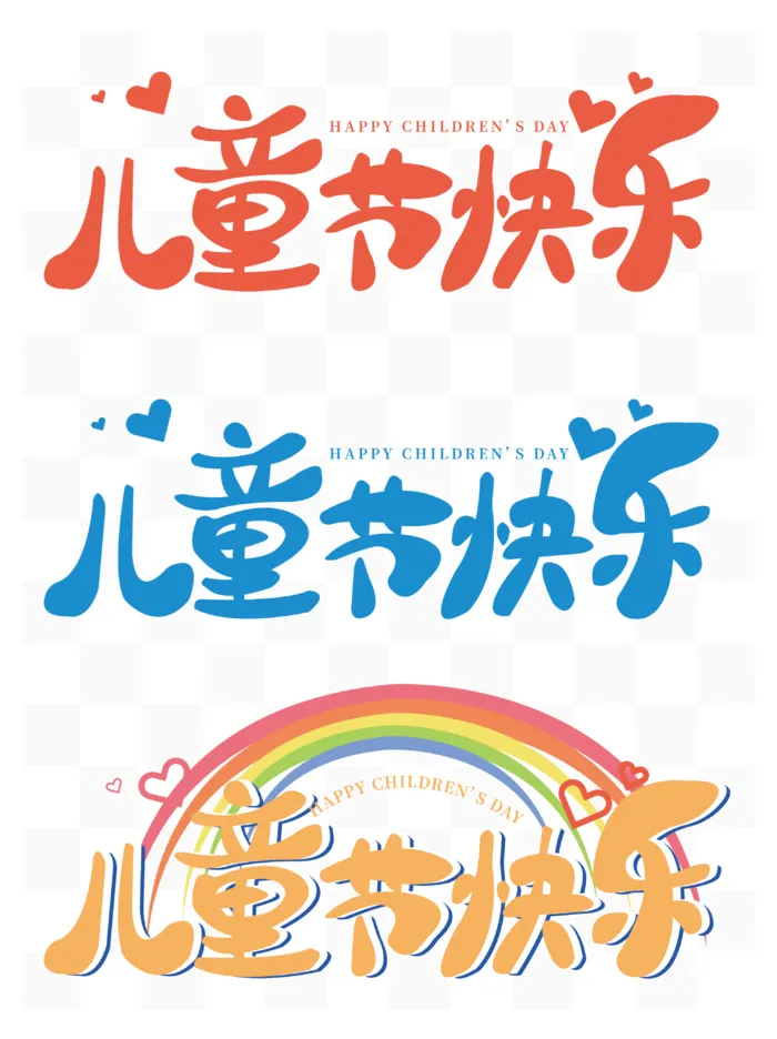 儿童节元素儿童节快乐艺术字设计eps,ai矢量模版下载