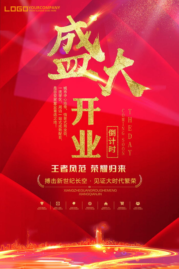 商场开业盛典海报PSD新店促销广告活动展板DM宣传单设计素材模版