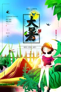 大暑海报节气素材