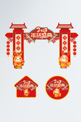 红色喜庆年货盛典兔年年货节门头地贴