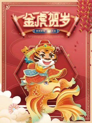 虎年2022金虎贺岁