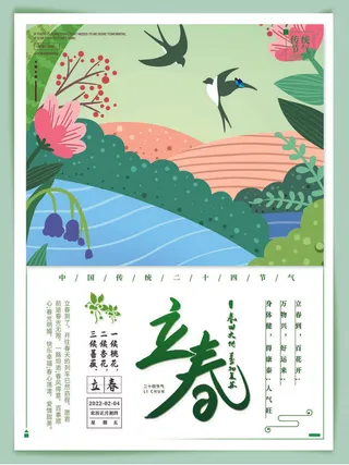 24节气立春春季新春春天海报模板PSD分层设计素材源文件模板