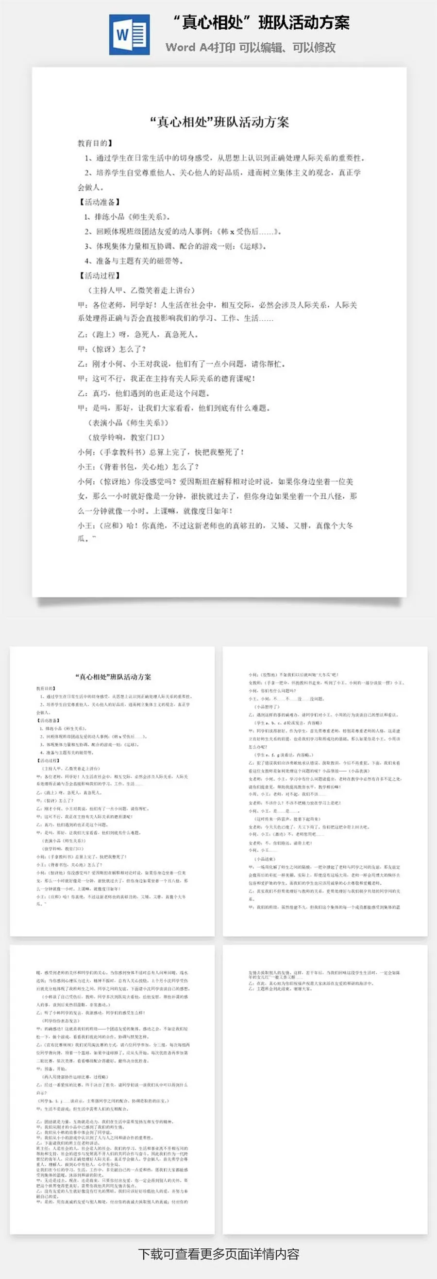 “真心相处”班队活动方案