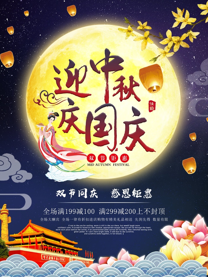 中秋 中秋节 中秋海报  欢度中秋 中秋促销  传统佳节