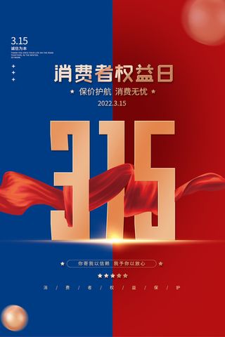 红蓝色诚信315消费者权益日海报
