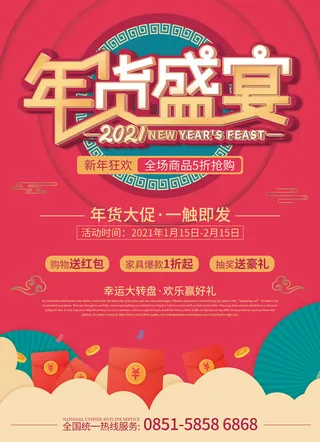 新年活动促销宣传年货大街赶大集过年不打烊年货开抢