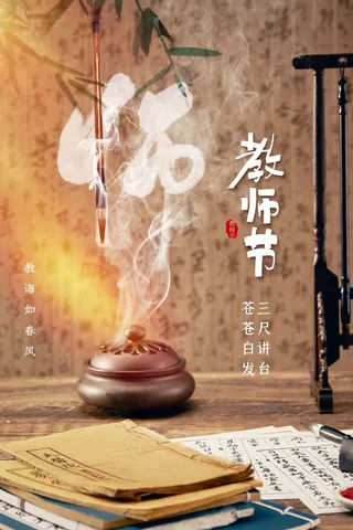 教师节 教师节海报