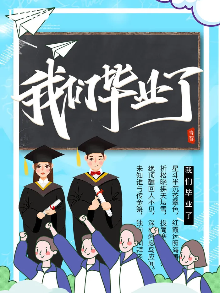 我们毕业了毕业季