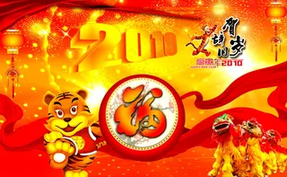 2010年虎年贺岁图片