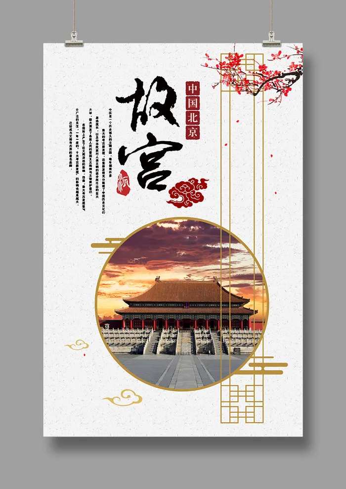 国潮海报 故宫印象 文化旅游 中国风psd模版下载