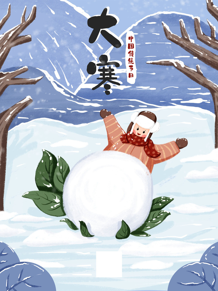 二十四24节气大寒中国传统节日冬季海报模设计素材