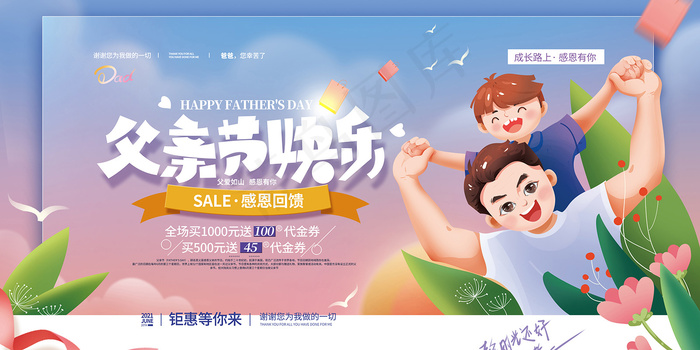 创意清新可爱父亲节促销海报psd模版下载