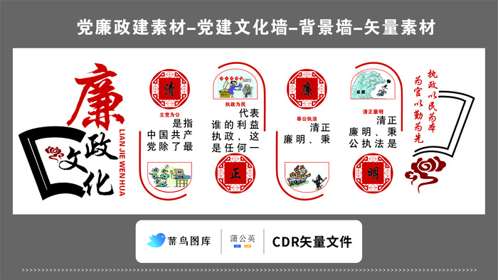 党建文化墙党建素材CDR预览图红色背景传统廉政文化清正廉明民为本