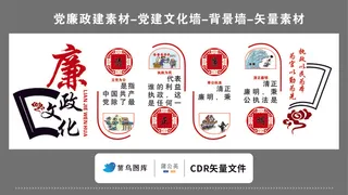 党建文化墙党建素材CDR预览图红色背景传统廉政文化清正廉明民为本