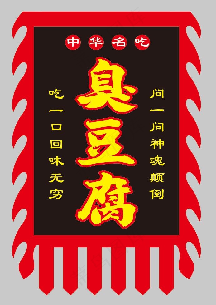 臭豆腐小吃旗cdr矢量模版下载