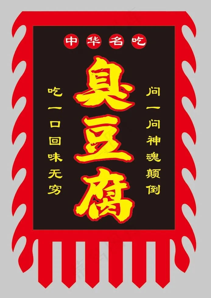 臭豆腐小吃旗cdr矢量模版下载