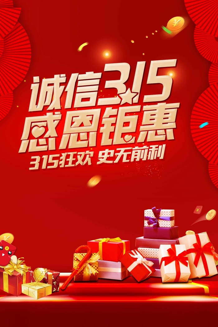 315 315宣传海报