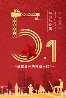 五一劳动节海报