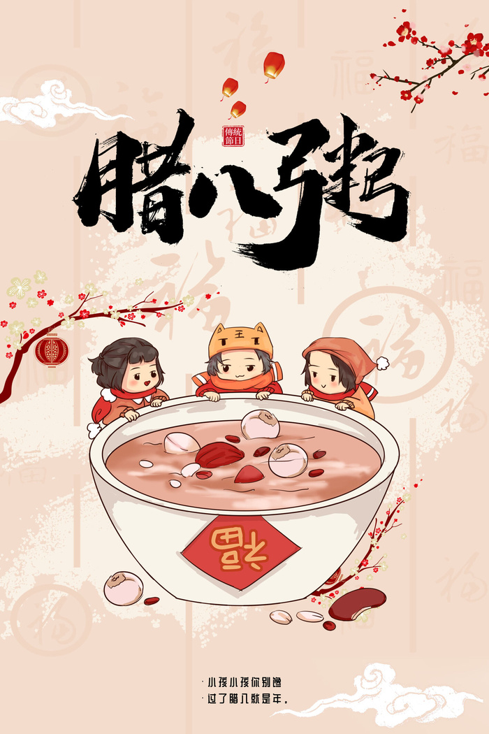 腊八海报传统节日祝福腊八节腊八粥宣传海报插画背景设计素材psd模版下载