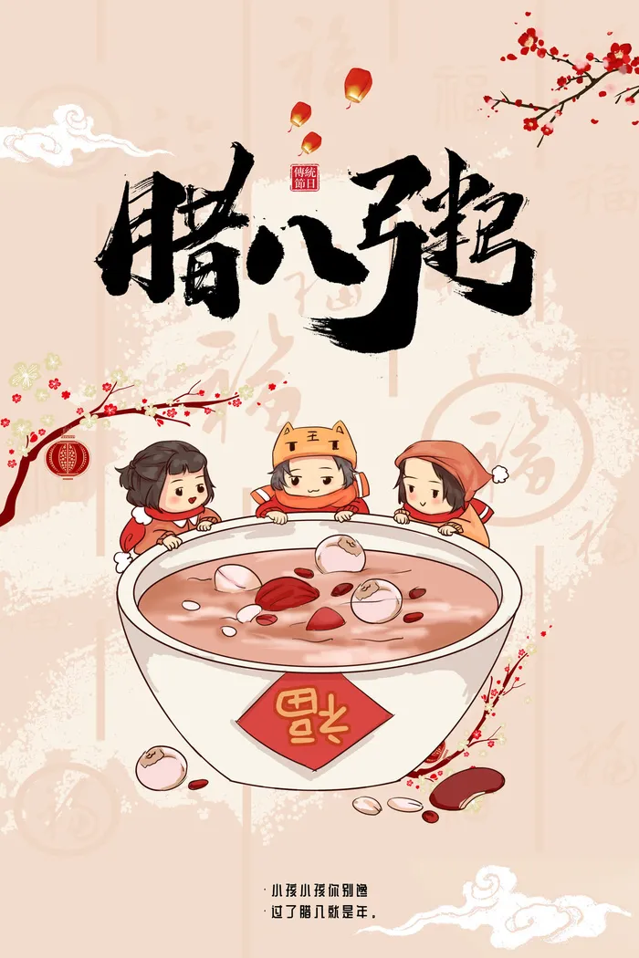 腊八海报传统节日祝福腊八节腊八粥宣传海报插画背景设计素材psd模版下载