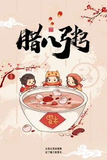 腊八海报传统节日祝福腊八节腊八粥宣传海报插画背景设计素材