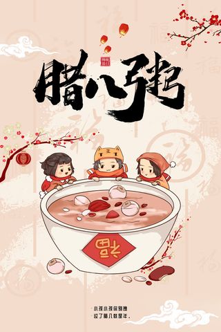 腊八海报传统节日祝福腊八节腊八粥宣传海报插画背景设计素材
