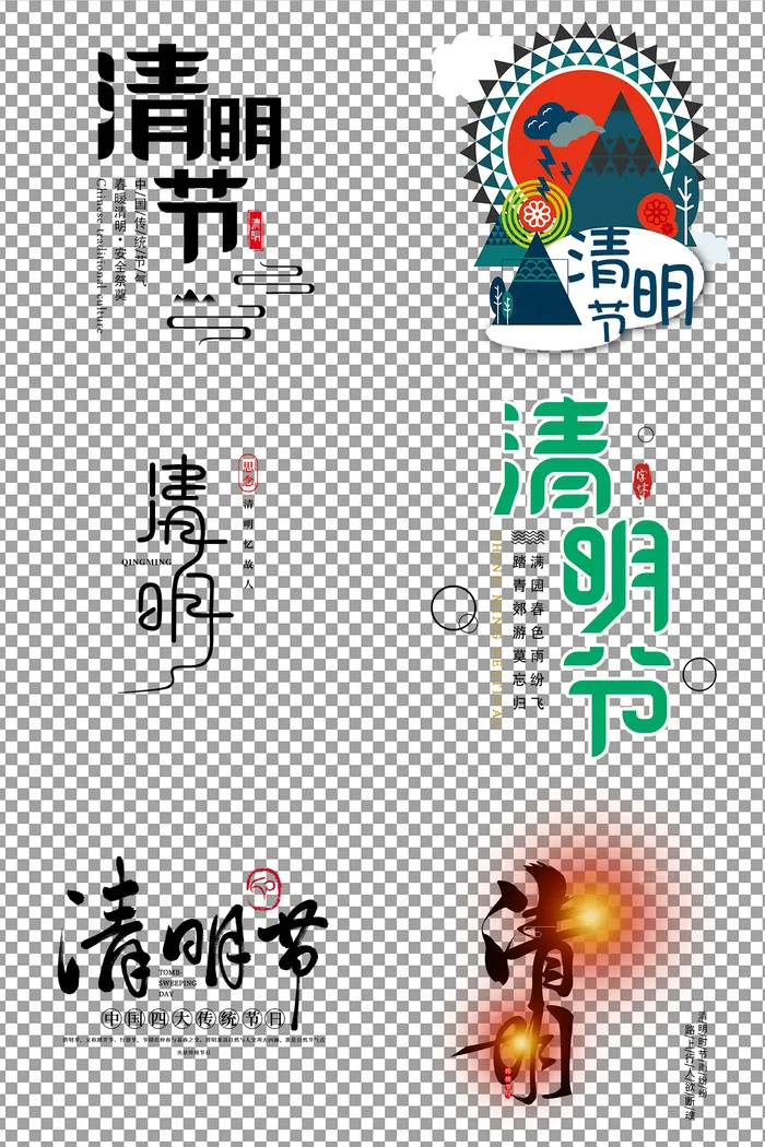 清明清明节艺术字体