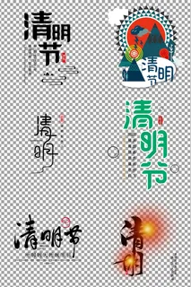 清明清明节艺术字体 清明清明节艺术字体